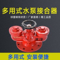 闽峰地上地下消防新型多用途水泵接合器SQD100/150-1.6水泵结合器