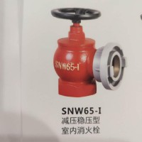 消防器材首防牌旋转型减压稳压 snzw65-1旋转型室内消火栓