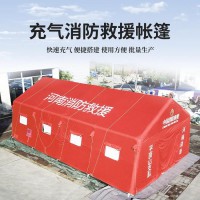 充气式帐篷 消防救援救灾帐篷 户外指挥抢险充气帐篷