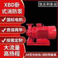 XBD-W卧式消防泵 消防栓喷淋增压水泵室内外消火栓喷淋泵