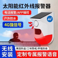 太阳能红外线报警器人体红外线感应探头户外远程果园防盗报警器