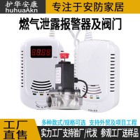 家用燃气报警器带电磁阀家用天然气可燃气体泄漏报警自动关气阀