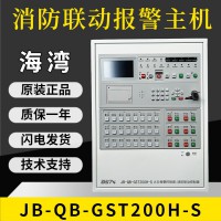 海湾全新消防联动报警主机JB-QB-GST200H-S，仓库现货闪电发货