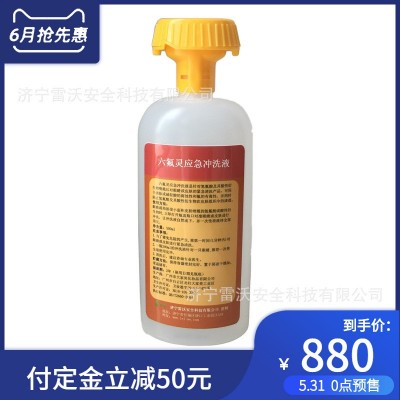 雷沃供应洗立安应急冲洗剂六氟灵500毫升报告齐全