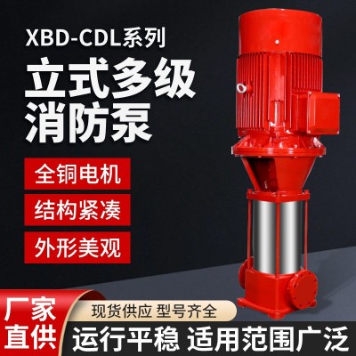 消防泵XBD立式多级消防稳压泵GDL多级增压喷淋式消防泵高压水泵