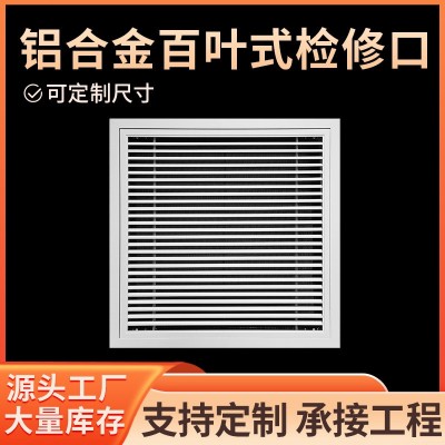 中央空调出进风口检修口可拆铝合金百叶式风口格栅带网天花吊顶