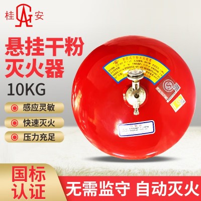 桂安 FZX-APT10/1.2悬挂灭火器 悬挂式干粉灭火器10KG 自动灭火球