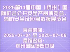 2025第14届中国（杭州）国际社会公共安全产品博览会、消防安全及应急救援展览会