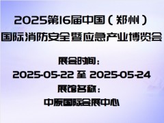 2025第16届中国（郑州）国际消防安全暨应急产业博览会