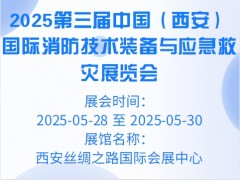 2025第三届中国（西安）国际消防技术装备与应急救灾展览会